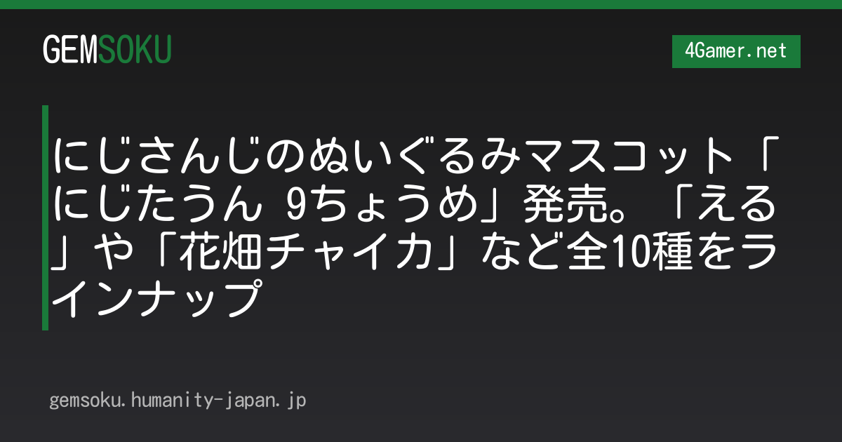 にじさんじのぬいぐるみマスコット「にじたうん 9ちょうめ」発売。「える」や「花畑チャイカ」など全10種をラインナップ