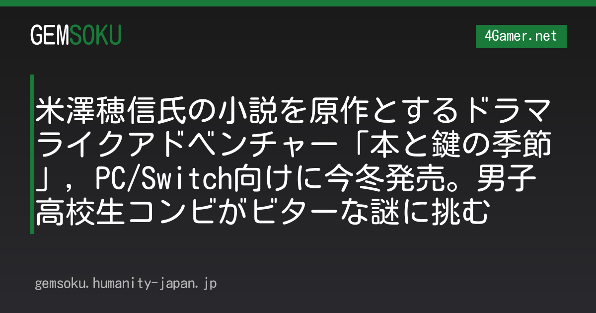 米澤穂信氏の小説を原作とするドラマライクアドベンチャー「本と鍵の季節」，PC/Switch向けに今冬発売。男子高校生コンビがビターな謎に挑む