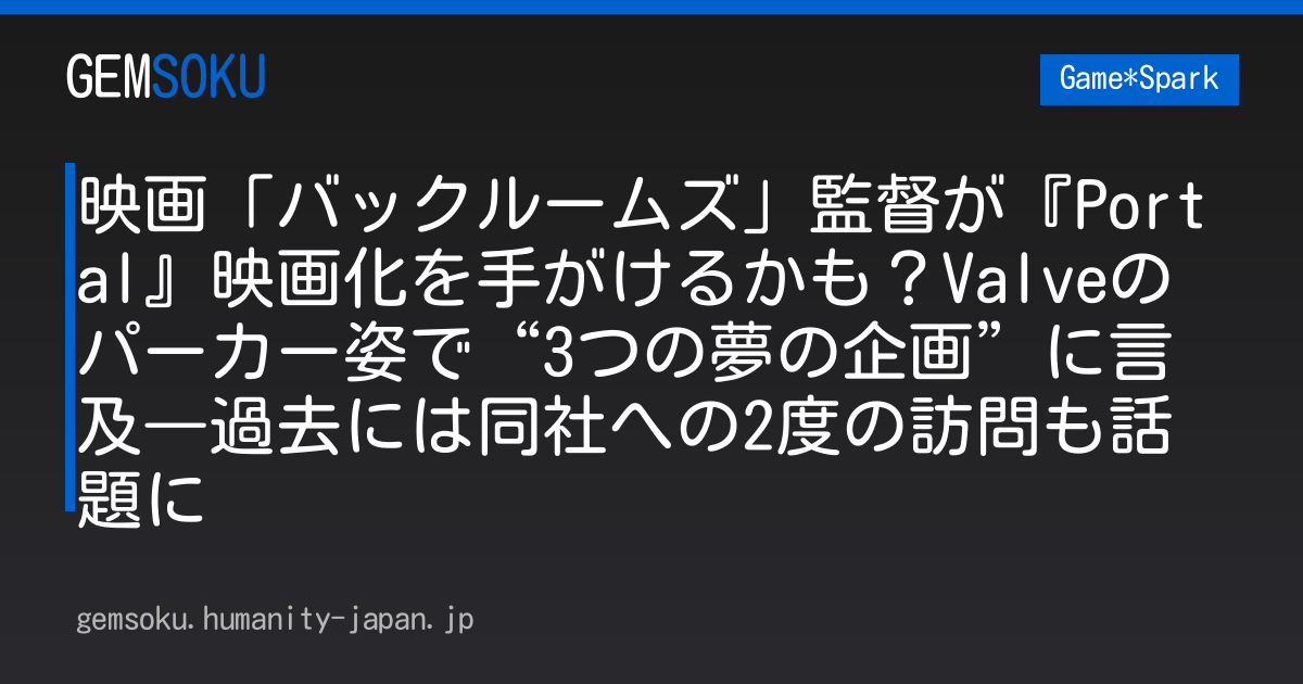 映画「バックルームズ」監督が『Portal』映画化を手がけるかも？Valveのパーカー姿で“3つの夢の企画”に言及―過去には同社への2度の訪問も話題に
