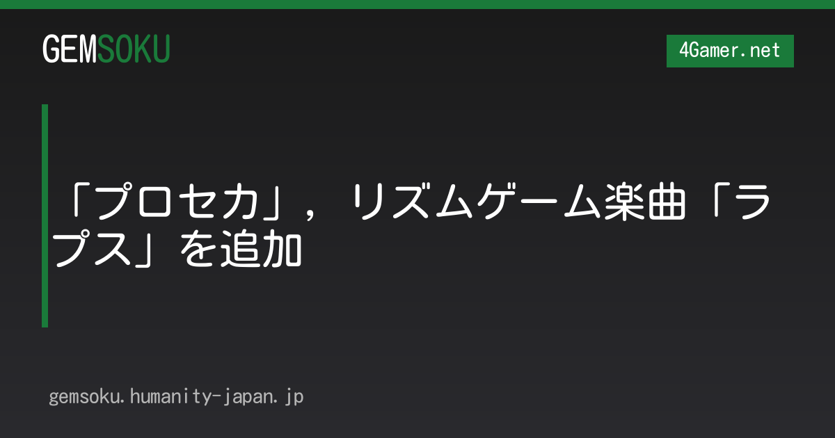 「プロセカ」，リズムゲーム楽曲「ラプス」を追加