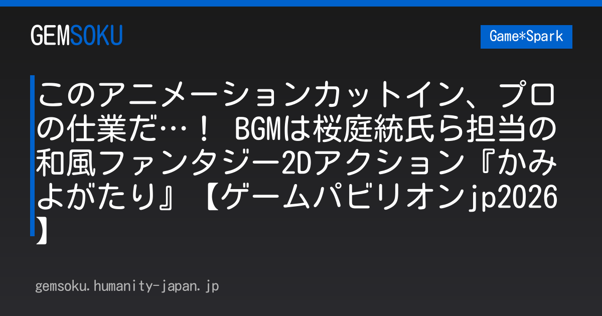 このアニメーションカットイン、プロの仕業だ…！ BGMは桜庭統氏ら担当の和風ファンタジー2Dアクション『かみよがたり』【ゲームパビリオンjp2026】