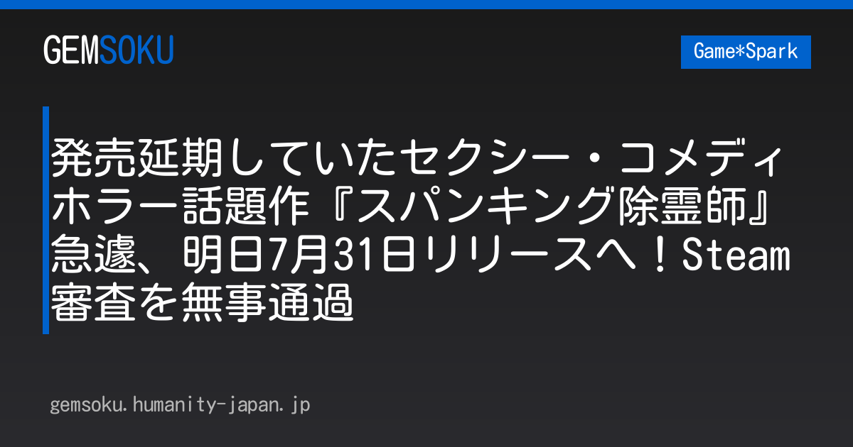 発売延期していたセクシー・コメディホラー話題作『スパンキング除霊師』急遽、明日7月31日リリースへ！Steam審査を無事通過