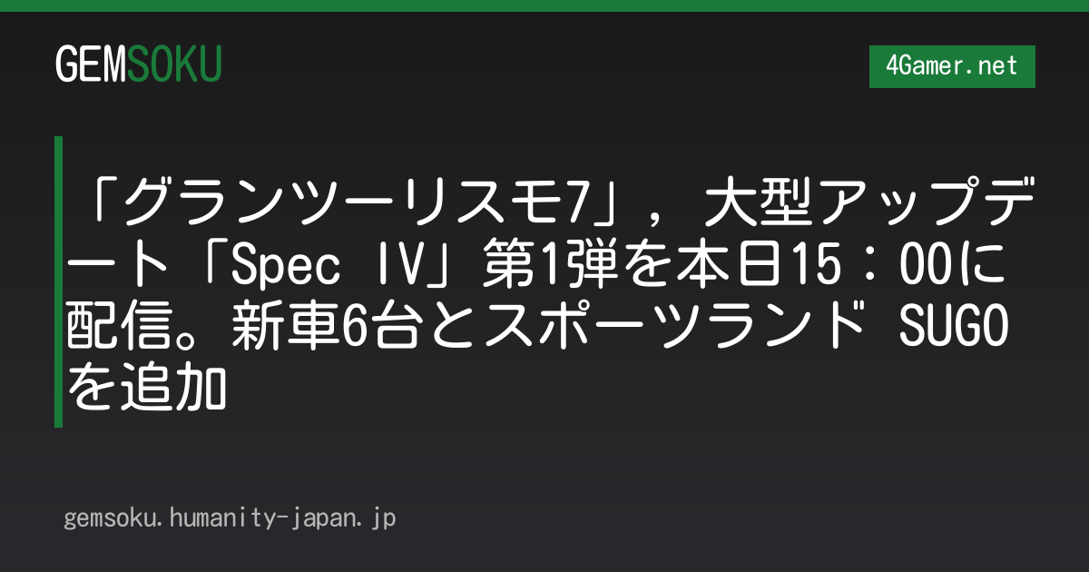 「グランツーリスモ7」，大型アップデート「Spec IV」第1弾を本日15：00に配信。新車6台とスポーツランド SUGOを追加