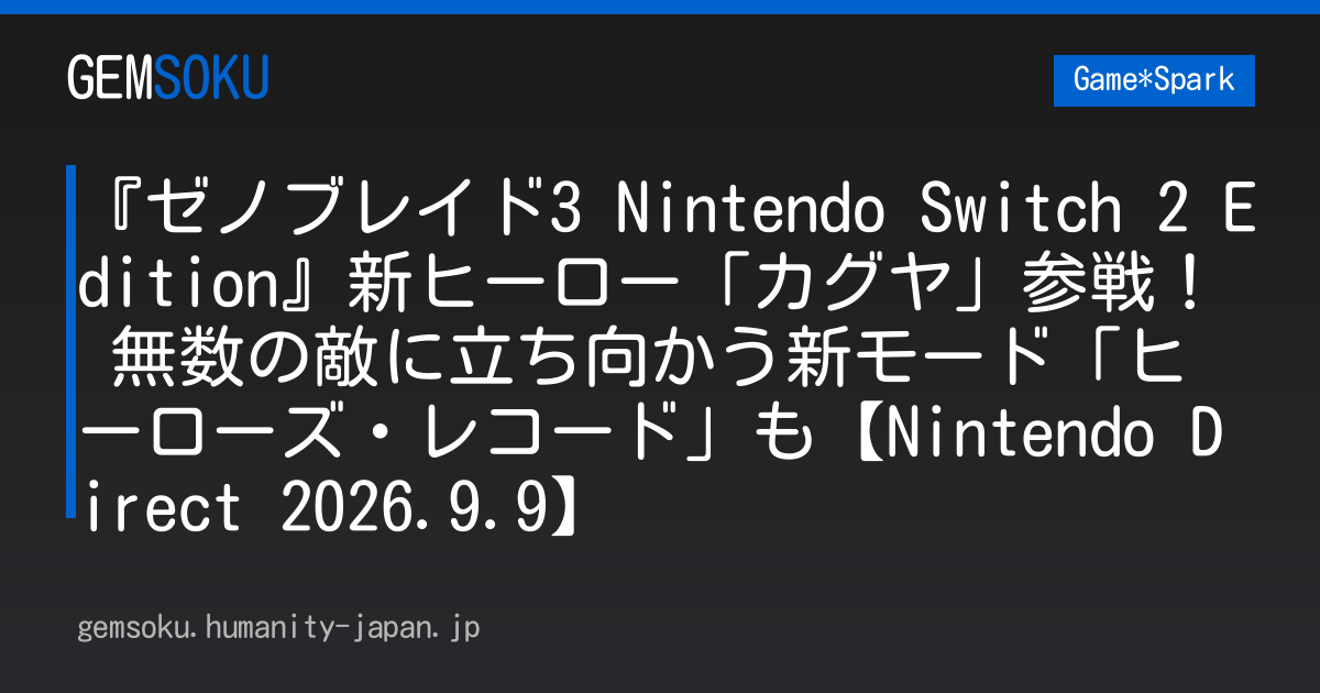 『ゼノブレイド3 Nintendo Switch 2 Edition』新ヒーロー「カグヤ」参戦！ 無数の敵に立ち向かう新モード「ヒーローズ・レコード」も【Nintendo Direct 2026.9.9】