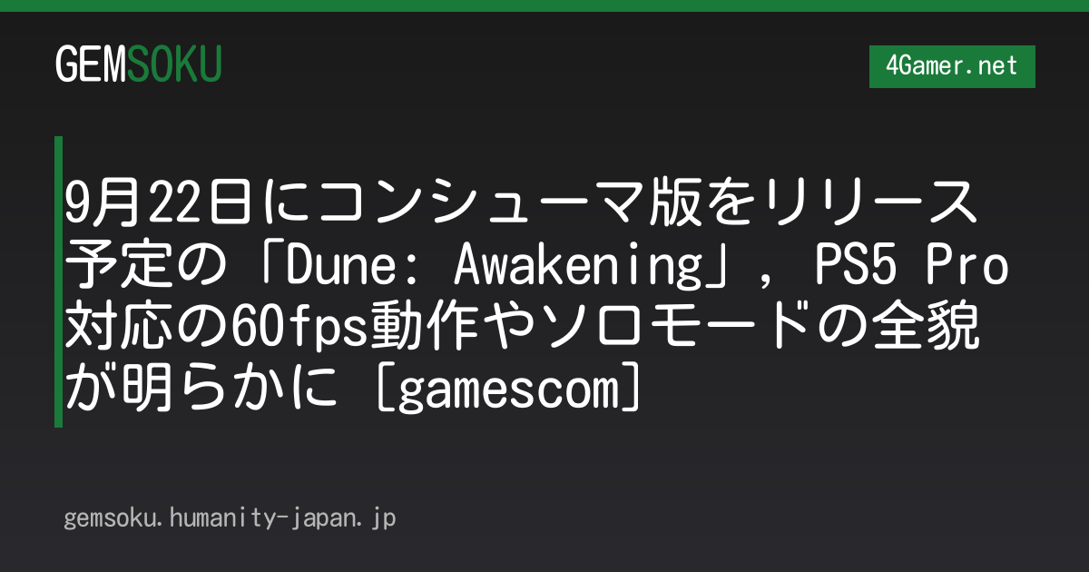 9月22日にコンシューマ版をリリース予定の「Dune: Awakening」，PS5 Pro対応の60fps動作やソロモードの全貌が明らかに［gamescom］