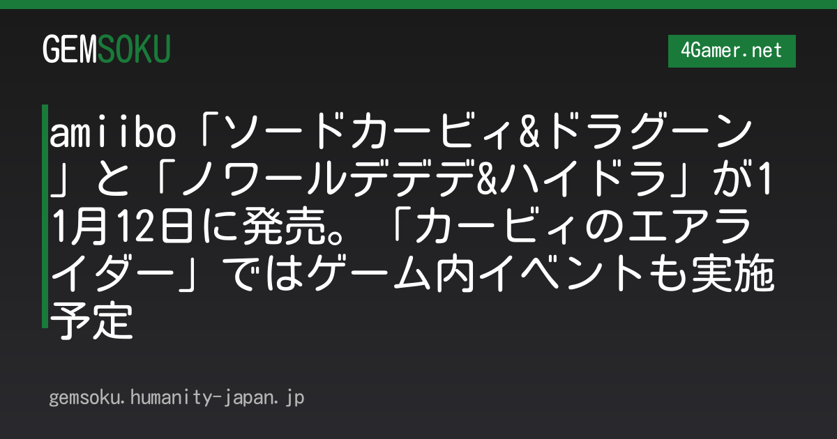 amiibo「ソードカービィ&ドラグーン」と「ノワールデデデ&ハイドラ」が11月12日に発売。「カービィのエアライダー」ではゲーム内イベントも実施予定