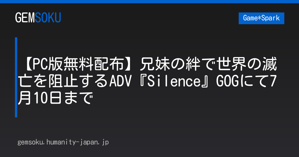 【PC版無料配布】兄妹の絆で世界の滅亡を阻止するADV『Silence』GOGにて7月10日まで