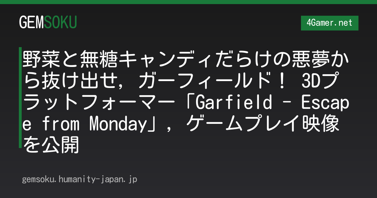 野菜と無糖キャンディだらけの悪夢から抜け出せ，ガーフィールド！ 3Dプラットフォーマー「Garfield - Escape from Monday」，ゲームプレイ映像を公開