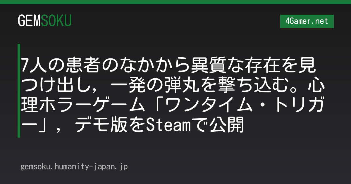 7人の患者のなかから異質な存在を見つけ出し，一発の弾丸を撃ち込む。心理ホラーゲーム「ワンタイム・トリガー」，デモ版をSteamで公開