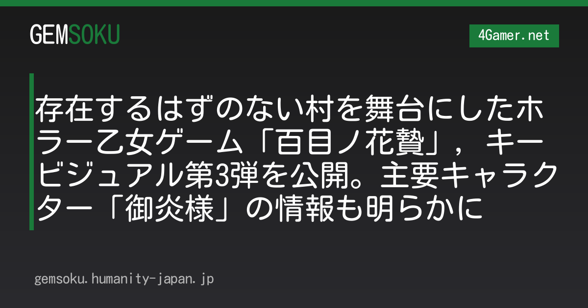 存在するはずのない村を舞台にしたホラー乙女ゲーム「百目ノ花贄」，キービジュアル第3弾を公開。主要キャラクター「御炎様」の情報も明らかに