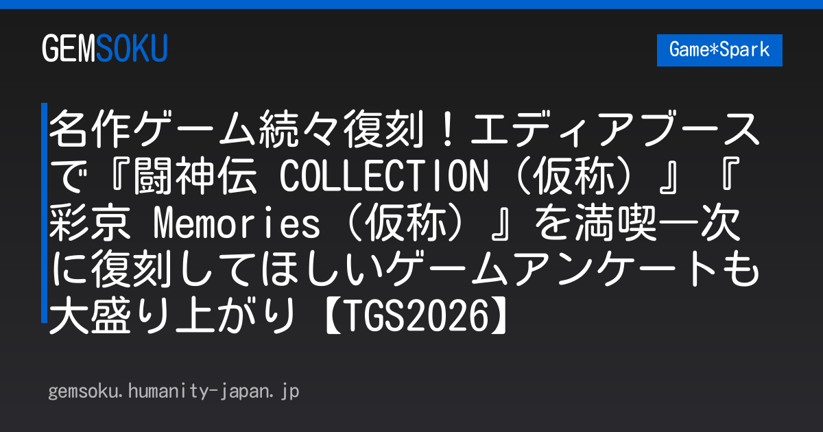 名作ゲーム続々復刻！エディアブースで『闘神伝 COLLECTION（仮称）』『彩京 Memories（仮称）』を満喫―次に復刻してほしいゲームアンケートも大盛り上がり【TGS2026】