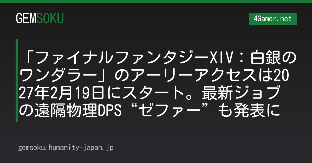 「ファイナルファンタジーXIV：白銀のワンダラー」のアーリーアクセスは2027年2月19日にスタート。最新ジョブの遠隔物理DPS“ゼファー”も発表に
