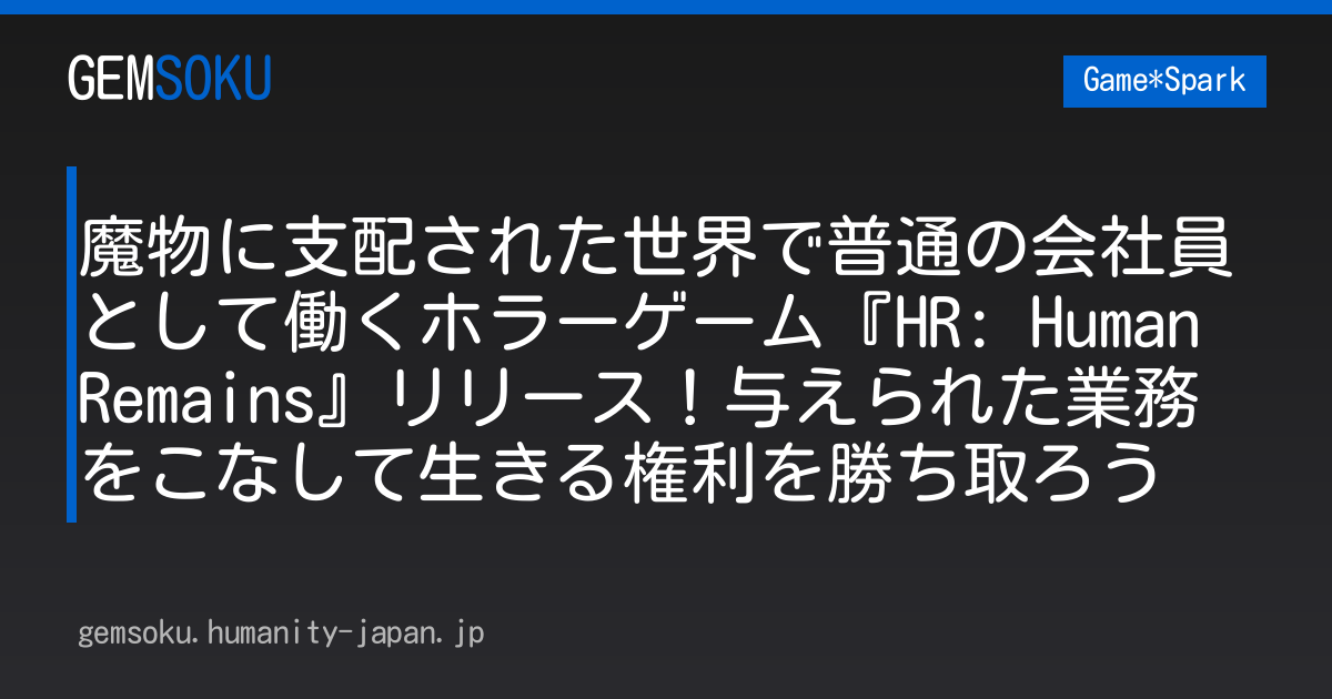 魔物に支配された世界で普通の会社員として働くホラーゲーム『HR: Human Remains』リリース！与えられた業務をこなして生きる権利を勝ち取ろう