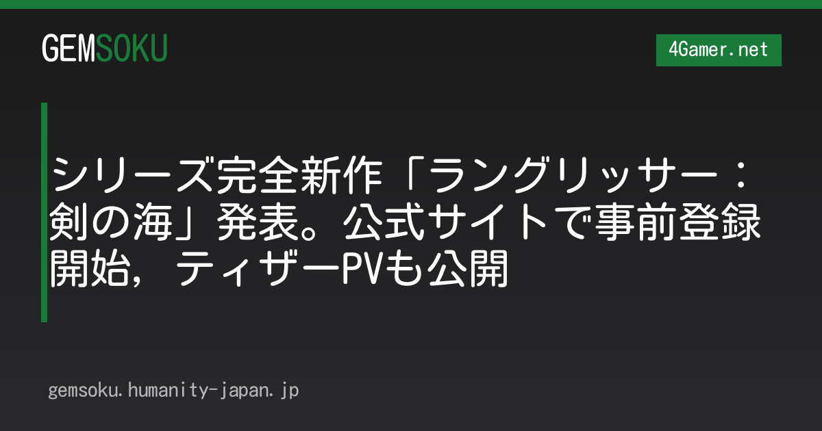 シリーズ完全新作「ラングリッサー：剣の海」発表。公式サイトで事前登録開始，ティザーPVも公開