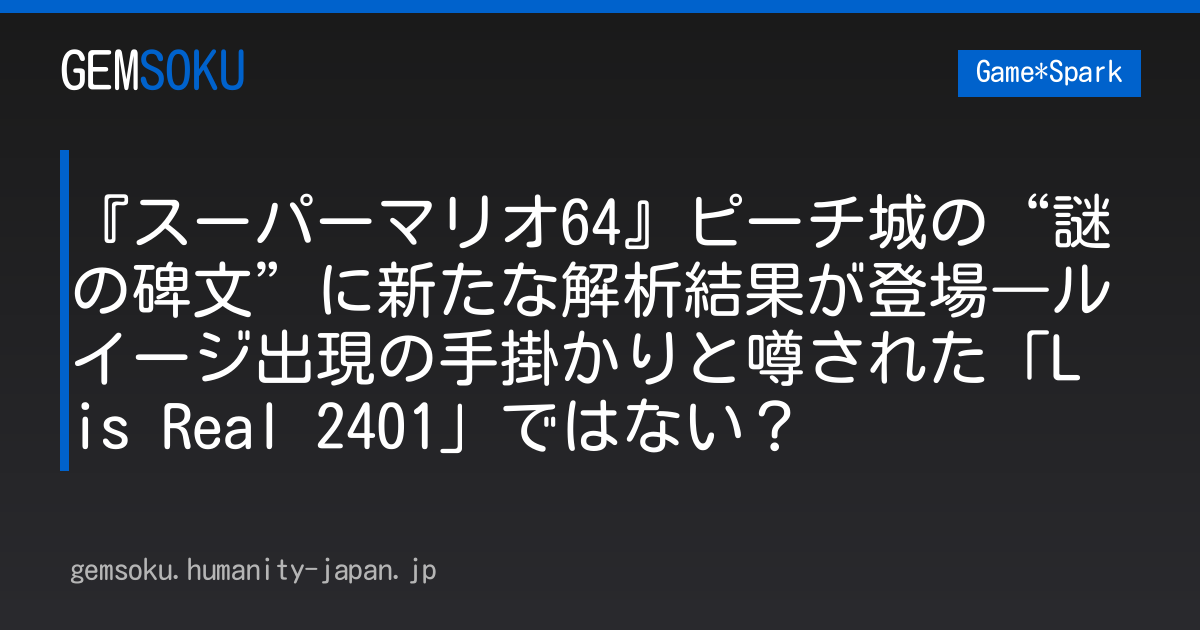 『スーパーマリオ64』ピーチ城の“謎の碑文”に新たな解析結果が登場―ルイージ出現の手掛かりと噂された「L is Real 2401」ではない？