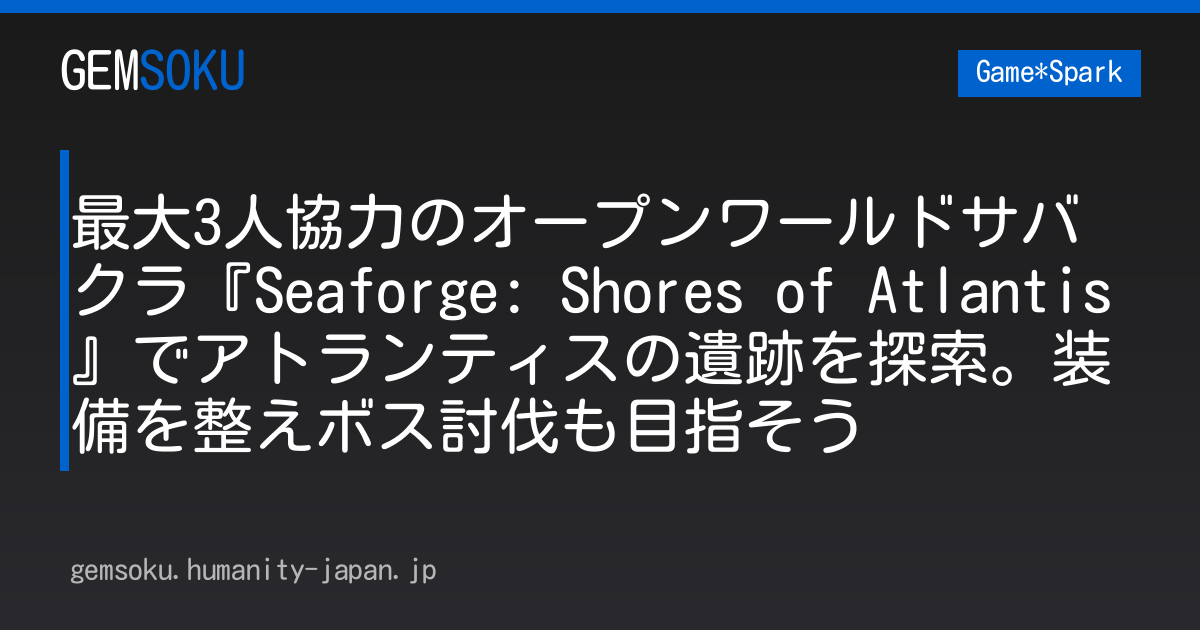 最大3人協力のオープンワールドサバクラ『Seaforge: Shores of Atlantis』でアトランティスの遺跡を探索。装備を整えボス討伐も目指そう
