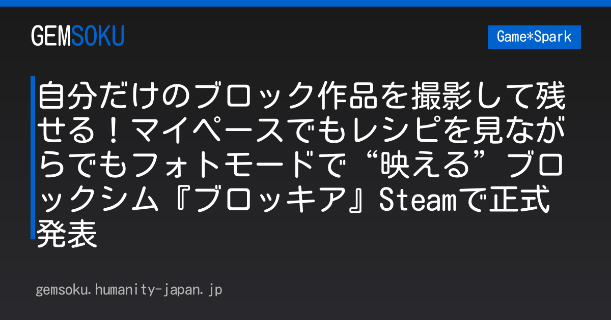 自分だけのブロック作品を撮影して残せる！マイペースでもレシピを見ながらでもフォトモードで“映える”ブロックシム『ブロッキア』Steamで正式発表