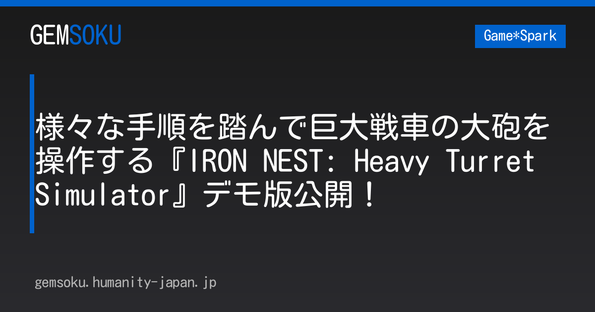 様々な手順を踏んで巨大戦車の大砲を操作する『IRON NEST: Heavy Turret Simulator』デモ版公開！