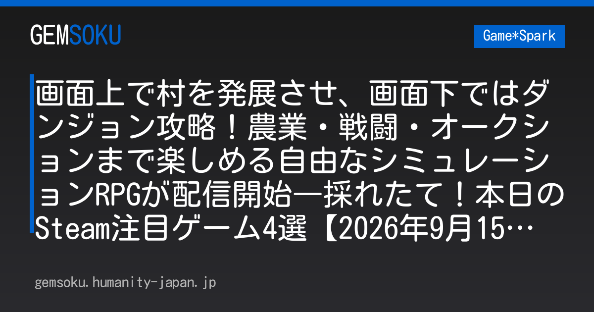 画面上で村を発展させ、画面下ではダンジョン攻略！農業・戦闘・オークションまで楽しめる自由なシミュレーションRPGが配信開始―採れたて！本日のSteam注目ゲーム4選【2026年9月15日】