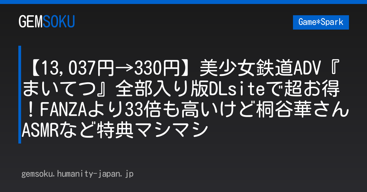 【13,037円→330円】美少女鉄道ADV『まいてつ』全部入り版DLsiteで超お得！FANZAより33倍も高いけど桐谷華さんASMRなど特典マシマシ