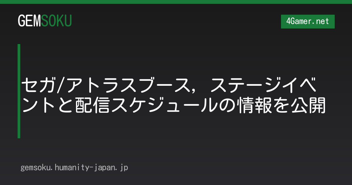 セガ/アトラスブース，ステージイベントと配信スケジュールの情報を公開