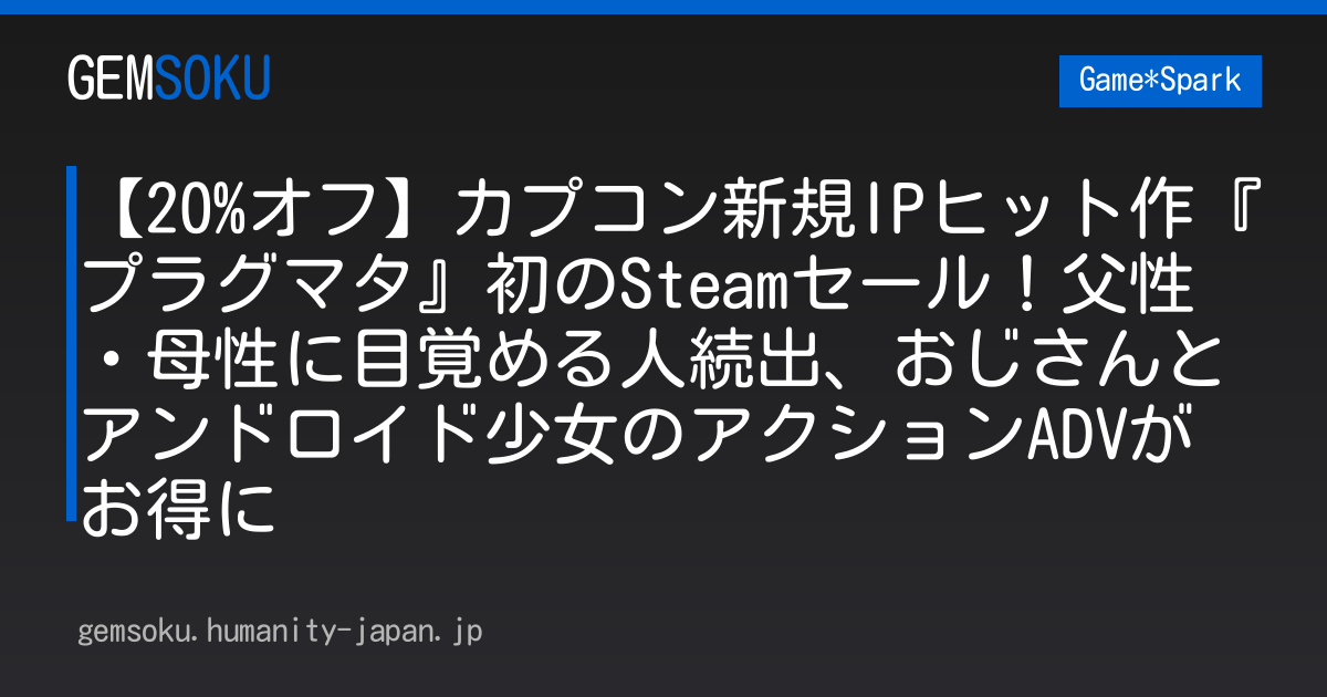 【20%オフ】カプコン新規IPヒット作『プラグマタ』初のSteamセール！父性・母性に目覚める人続出、おじさんとアンドロイド少女のアクションADVがお得に