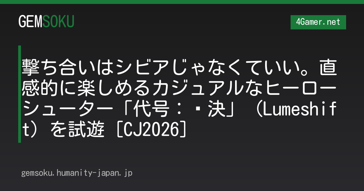 撃ち合いはシビアじゃなくていい。直感的に楽しめるカジュアルなヒーローシューター「代号：对決」（Lumeshift）を試遊［CJ2026］