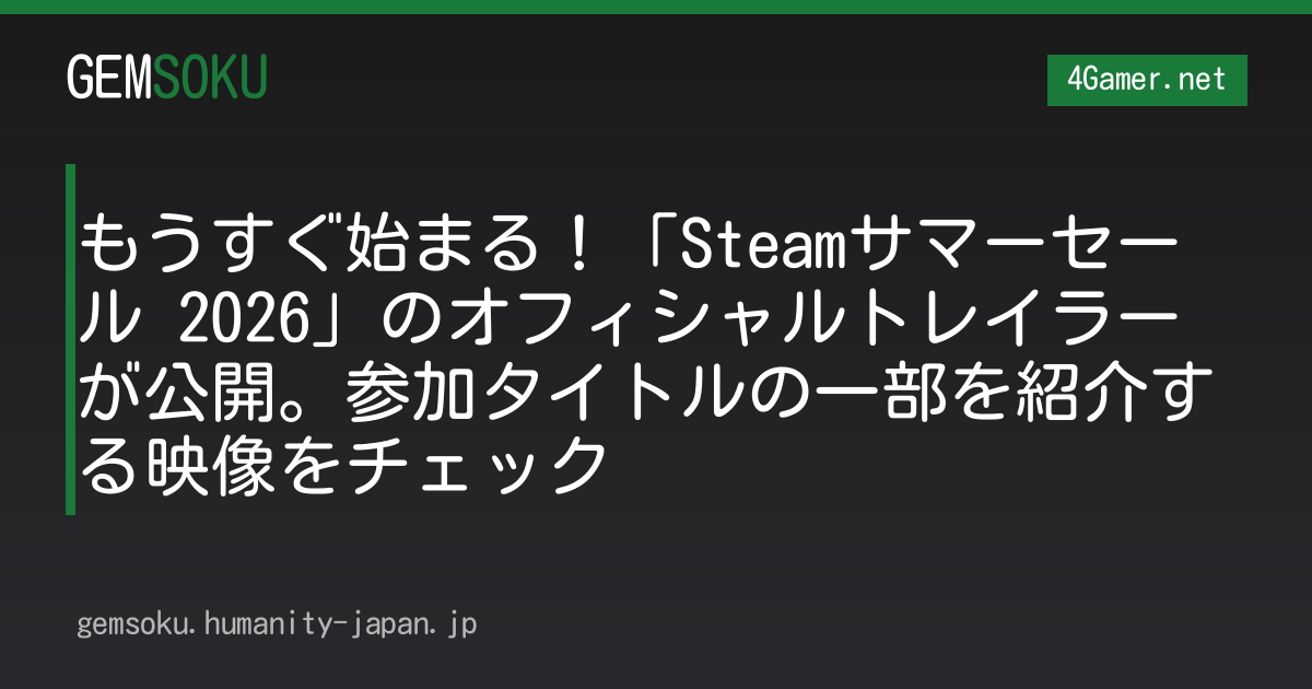 もうすぐ始まる！「Steamサマーセール 2026」のオフィシャルトレイラーが公開。参加タイトルの一部を紹介する映像をチェック