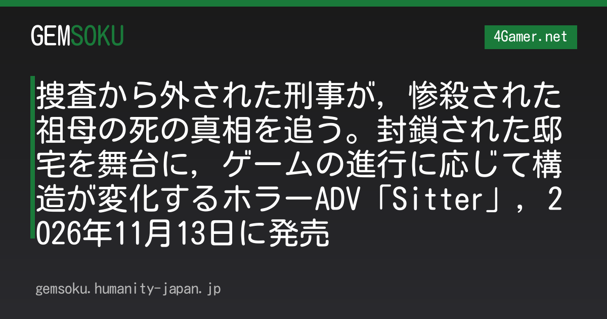 捜査から外された刑事が，惨殺された祖母の死の真相を追う。封鎖された邸宅を舞台に，ゲームの進行に応じて構造が変化するホラーADV「Sitter」，2026年11月13日に発売