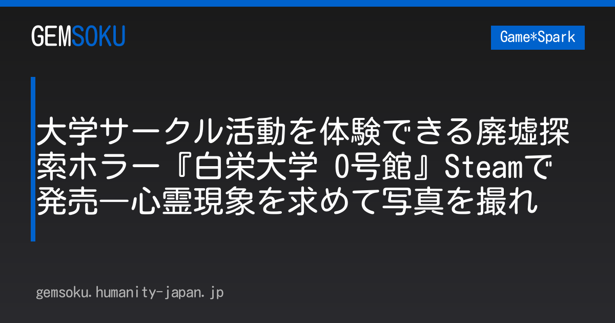 大学サークル活動を体験できる廃墟探索ホラー『白栄大学 0号館』Steamで発売―心霊現象を求めて写真を撮れ