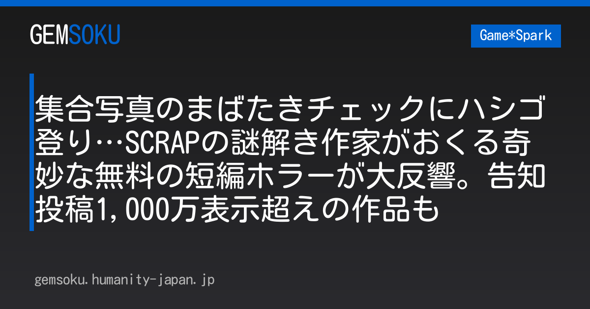 集合写真のまばたきチェックにハシゴ登り…SCRAPの謎解き作家がおくる奇妙な無料の短編ホラーが大反響。告知投稿1,000万表示超えの作品も