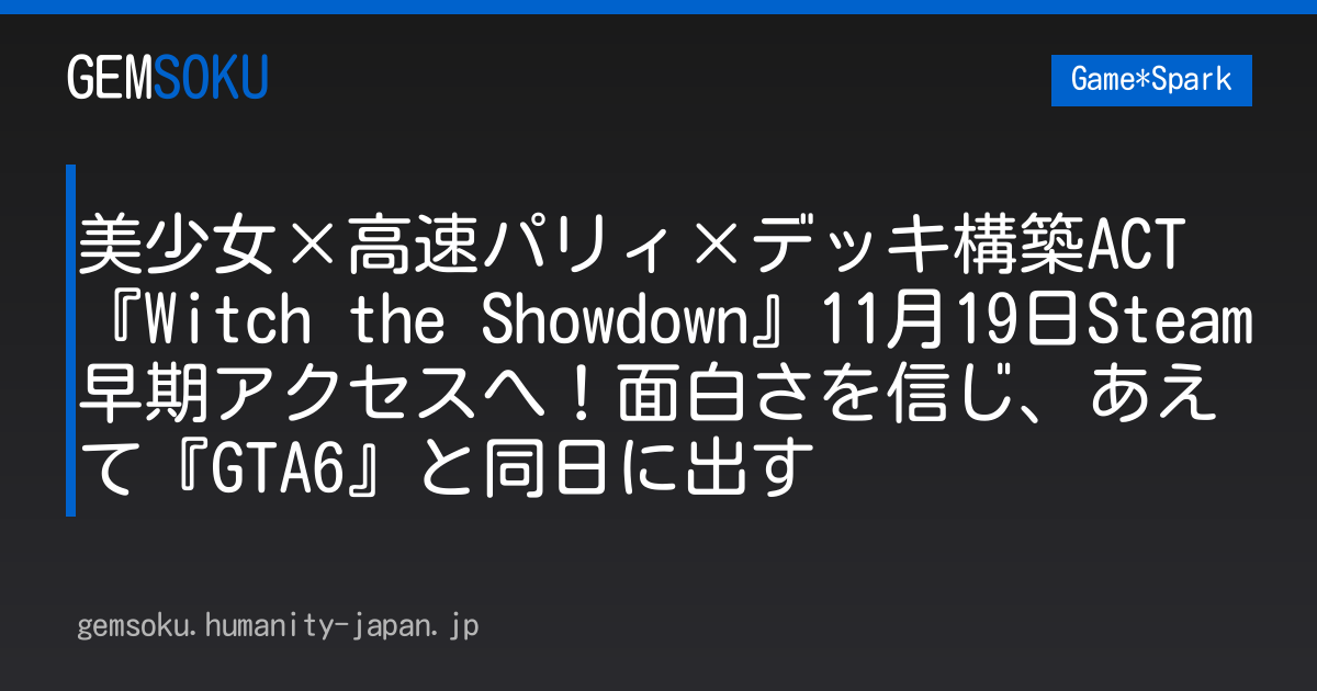 美少女×高速パリィ×デッキ構築ACT『Witch the Showdown』11月19日Steam早期アクセスへ！面白さを信じ、あえて『GTA6』と同日に出す