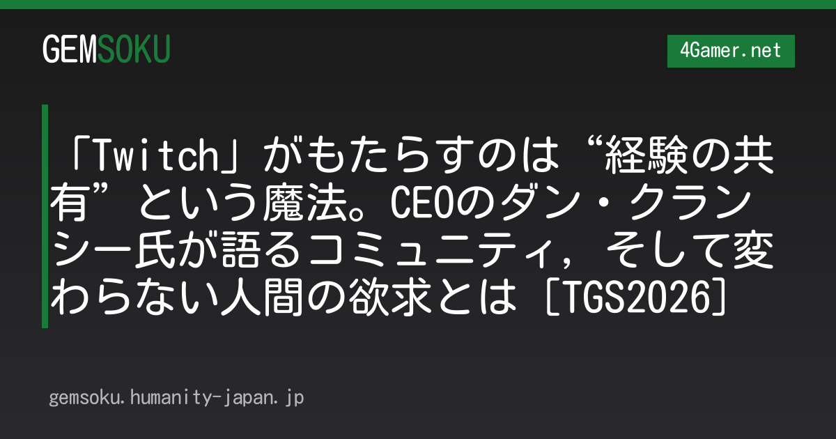 「Twitch」がもたらすのは“経験の共有”という魔法。CEOのダン・クランシー氏が語るコミュニティ，そして変わらない人間の欲求とは［TGS2026］