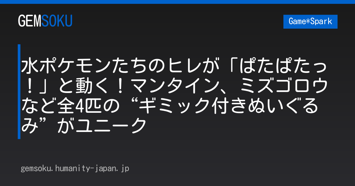 水ポケモンたちのヒレが「ぱたぱたっ！」と動く！マンタイン、ミズゴロウなど全4匹の“ギミック付きぬいぐるみ”がユニーク