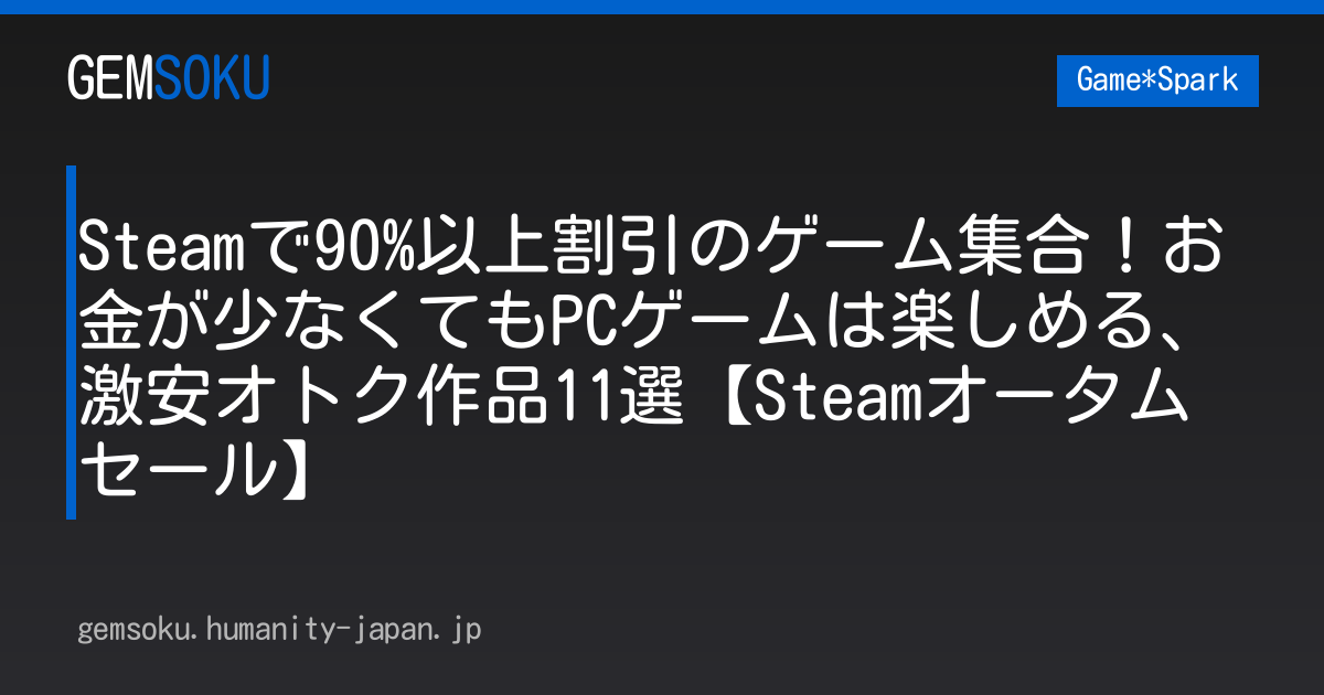Steamで90%以上割引のゲーム集合！お金が少なくてもPCゲームは楽しめる、激安オトク作品11選【Steamオータムセール】