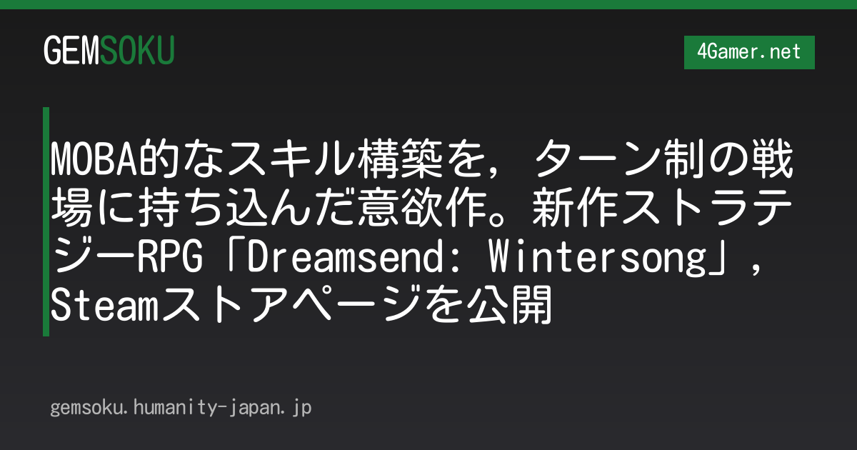 MOBA的なスキル構築を，ターン制の戦場に持ち込んだ意欲作。新作ストラテジーRPG「Dreamsend: Wintersong」，Steamストアページを公開