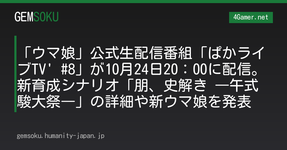 「ウマ娘」公式生配信番組「ぱかライブTV' #8」が10月24日20：00に配信。新育成シナリオ「朋、史解き ―午式駿大祭―」の詳細や新ウマ娘を発表