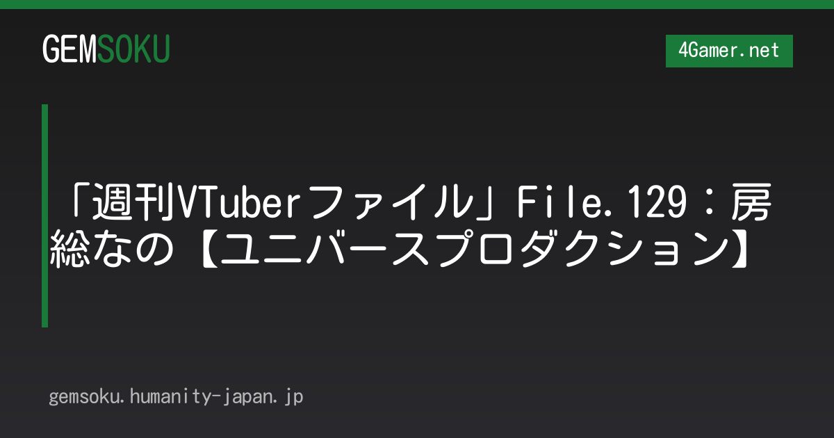 「週刊VTuberファイル」File.129：房総なの【ユニバースプロダクション】