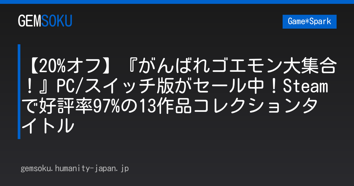 【20%オフ】『がんばれゴエモン大集合！』PC/スイッチ版がセール中！Steamで好評率97%の13作品コレクションタイトル