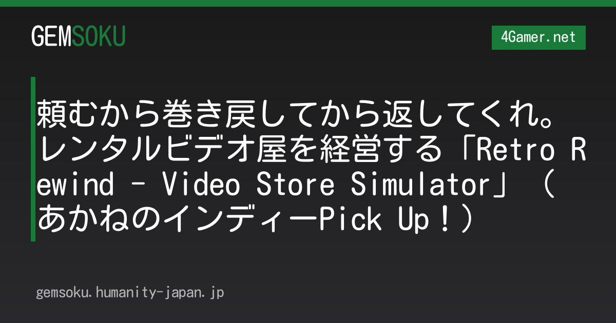頼むから巻き戻してから返してくれ。レンタルビデオ屋を経営する「Retro Rewind - Video Store Simulator」（あかねのインディーPick Up！）