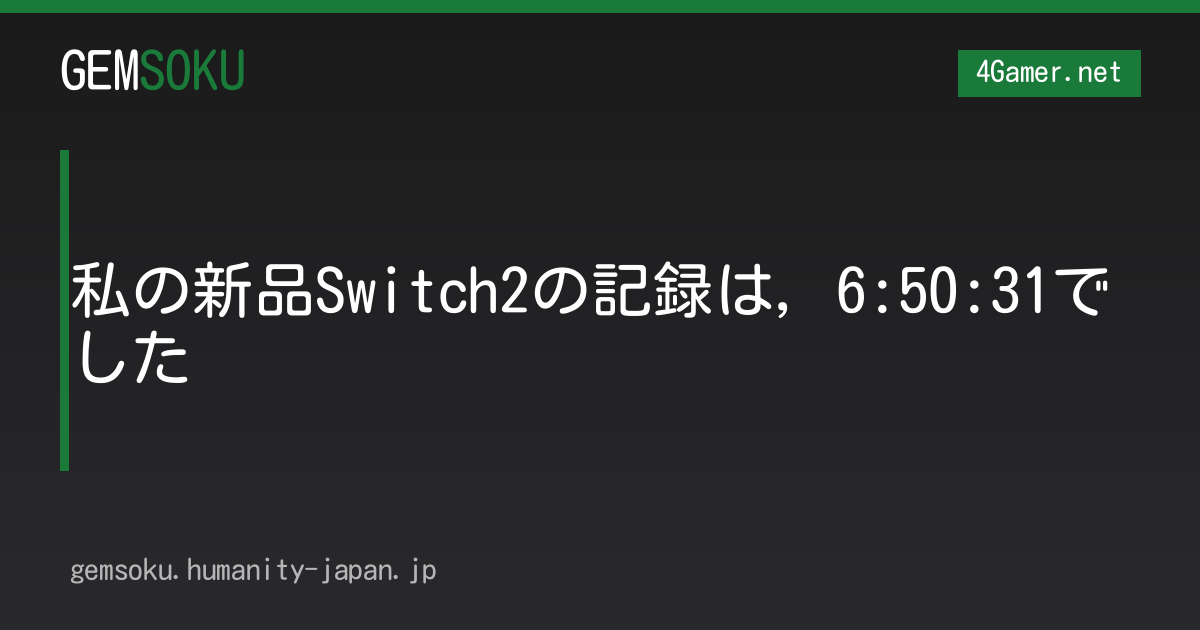 私の新品Switch2の記録は，6:50:31でした