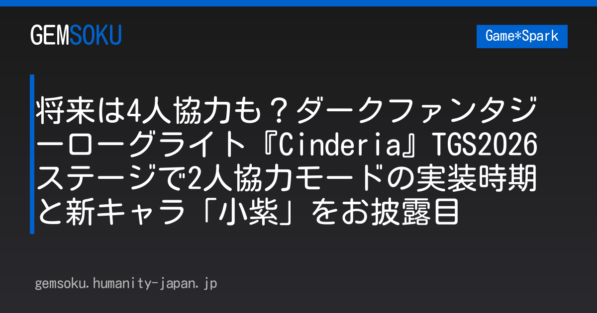 将来は4人協力も？ダークファンタジーローグライト『Cinderia』TGS2026ステージで2人協力モードの実装時期と新キャラ「小紫」をお披露目