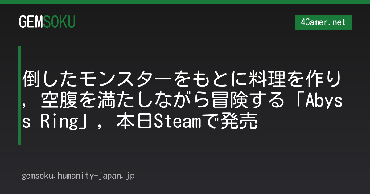 倒したモンスターをもとに料理を作り，空腹を満たしながら冒険する「Abyss Ring」，本日Steamで発売