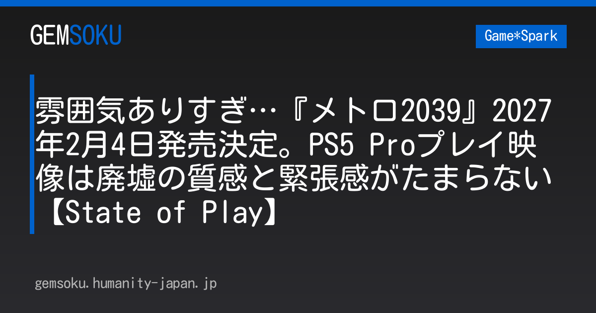 雰囲気ありすぎ…『メトロ2039』2027年2月4日発売決定。PS5 Proプレイ映像は廃墟の質感と緊張感がたまらない【State of Play】