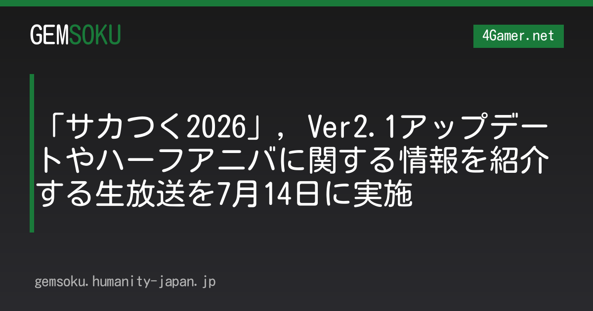 「サカつく2026」，Ver2.1アップデートやハーフアニバに関する情報を紹介する生放送を7月14日に実施