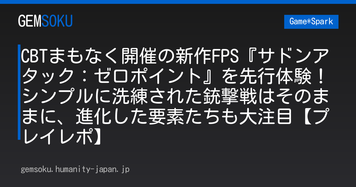 CBTまもなく開催の新作FPS『サドンアタック：ゼロポイント』を先行体験！シンプルに洗練された銃撃戦はそのままに、進化した要素たちも大注目【プレイレポ】