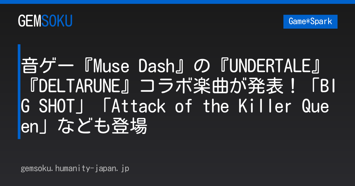 音ゲー『Muse Dash』の『UNDERTALE』『DELTARUNE』コラボ楽曲が発表！「BIG SHOT」「Attack of the Killer Queen」なども登場