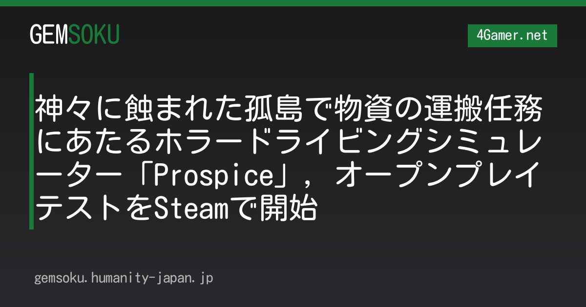 神々に蝕まれた孤島で物資の運搬任務にあたるホラードライビングシミュレーター「Prospice」，オープンプレイテストをSteamで開始