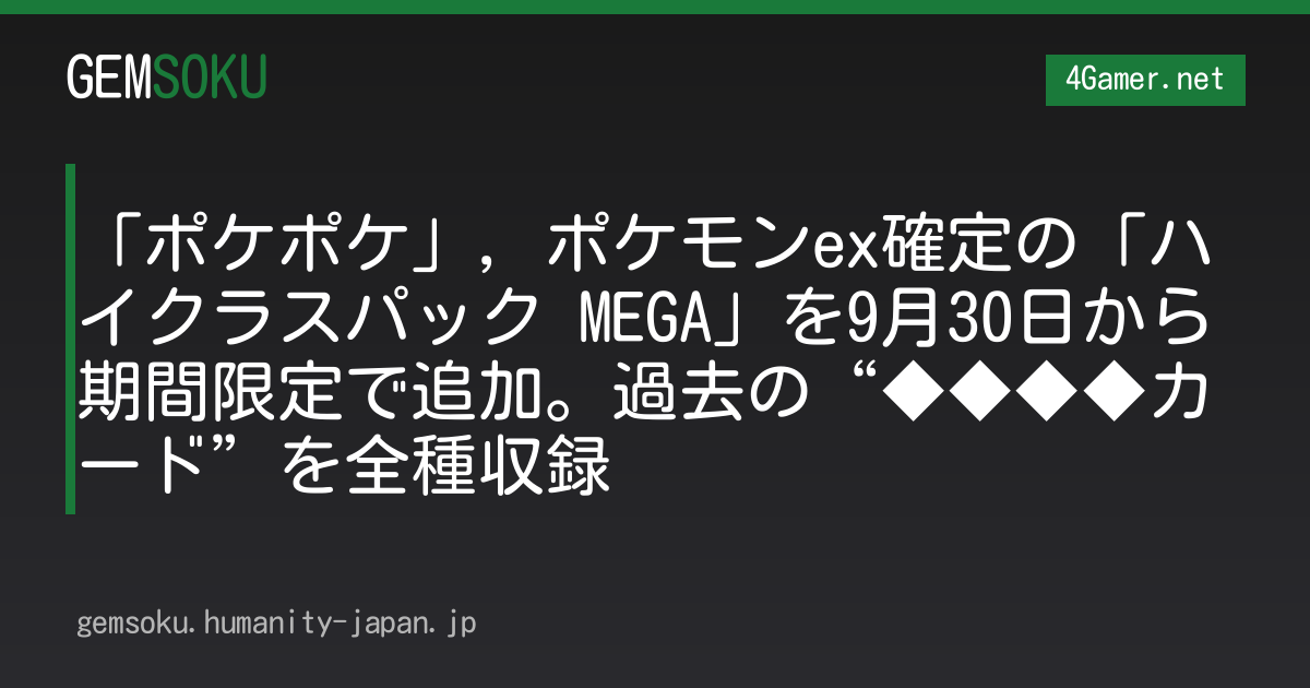 「ポケポケ」，ポケモンex確定の「ハイクラスパック MEGA」を9月30日から期間限定で追加。過去の“◆◆◆◆カード”を全種収録