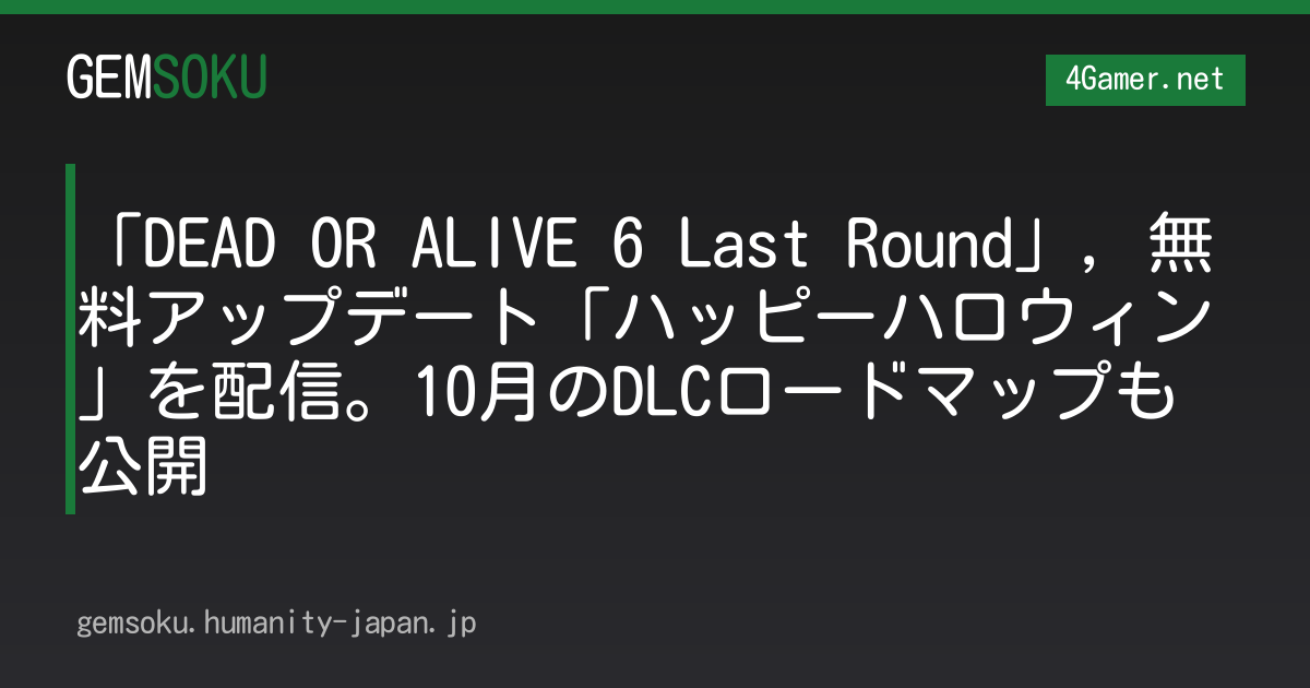 「DEAD OR ALIVE 6 Last Round」，無料アップデート「ハッピーハロウィン」を配信。10月のDLCロードマップも公開